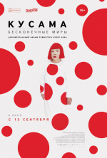 Кусама: Бесконечные миры (Kusama: Infinity)