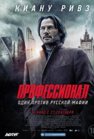 Профессионал (2018) Профессионал (2018)