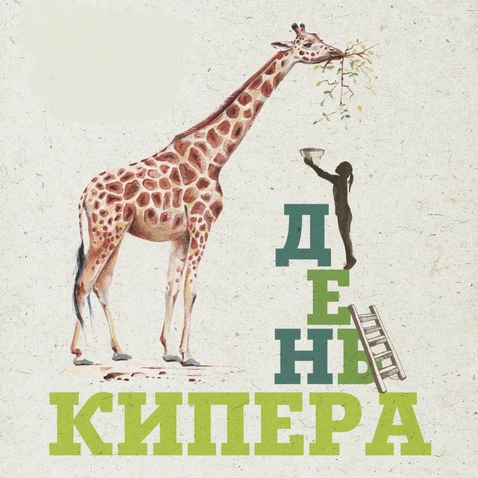 В зоопарке пройдет "День кипера"