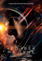 Человек на Луне (First Man)