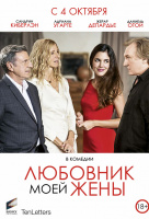 Любовник моей жены Любовник моей жены