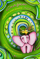 Сказки африканского леса