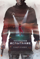 Последнее испытание Последнее испытание