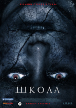 Школа (The School)