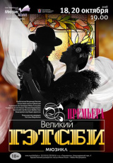 Великий Гэтсби Великий Гэтсби
