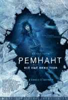 Ремнант: Всё ещё вижу тебя Ремнант: Всё ещё вижу тебя