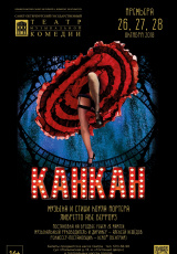 Канкан Канкан