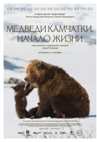 Медведи Камчатки. Начало жизни Медведи Камчатки. Начало жизни