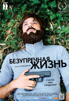 Безупречная жизнь Безупречная жизнь