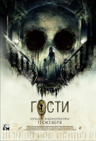 Гости Гости