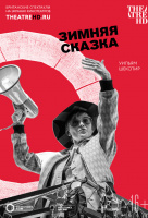 Globe: Зимняя сказка (TheatreHD)
