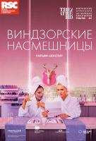 RSC: Виндзорские насмешницы (TheatreHD)