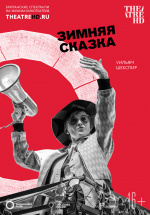 Globe: Зимняя сказка (TheatreHD) (The Winter's Tale Live from Shakespeare's Globe)