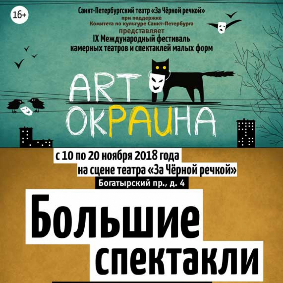 В Петербурге пройдет Международный театральный фестиваль камерных театров и спектаклей малых форм "ArtОкраина"