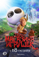 Тайна магазина игрушек Тайна магазина игрушек