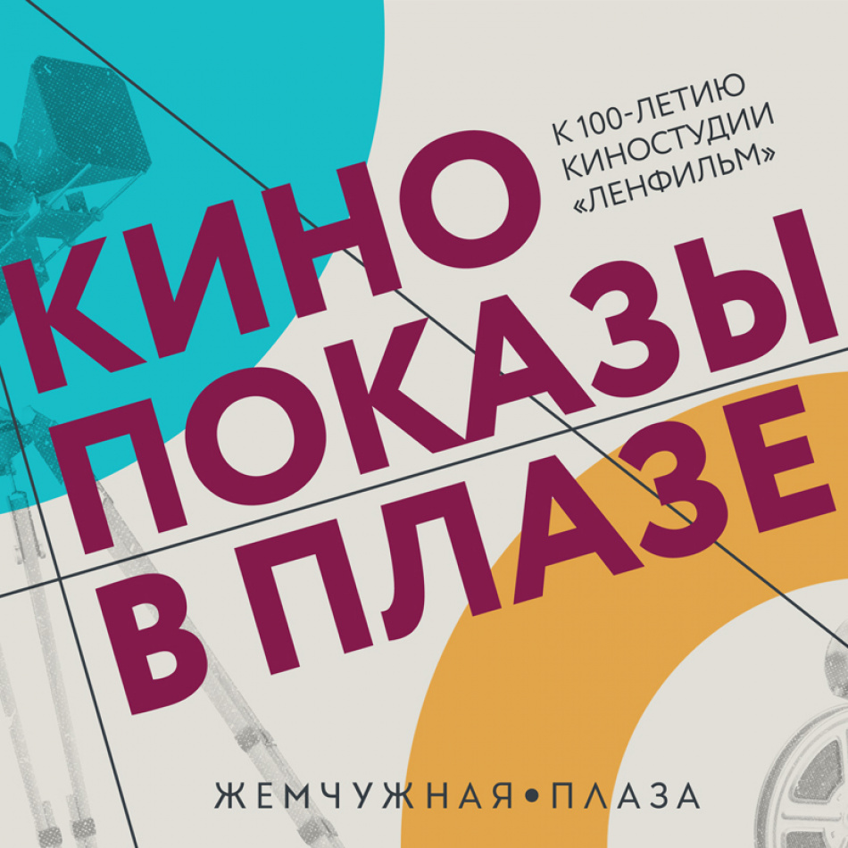 В честь 100-летия Ленфильма пройдут бесплатные кинопоказы