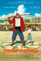 Ученик чудовища Ученик чудовища