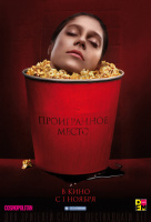 Проигранное место Проигранное место