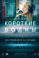 Короткие волны Короткие волны