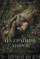 На границе миров На границе миров