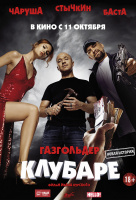 Газгольдер. Клубаре Газгольдер. Клубаре