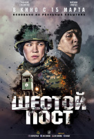 Шестой пост Шестой пост