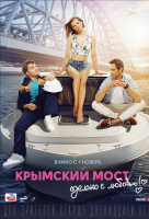 Крымский мост. Сделано с любовью! Крымский мост. Сделано с любовью!