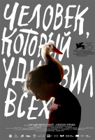 Человек, который удивил всех Человек, который удивил всех