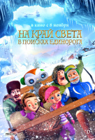 На край света: В поисках единорога На край света: В поисках единорога