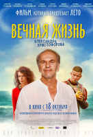 Вечная жизнь Александра Христофорова Вечная жизнь Александра Христофорова