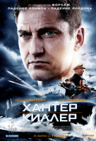 Хантер Киллер