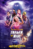 Только не они Только не они