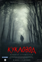 Кукловод Кукловод