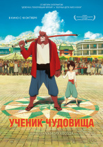 Ученик чудовища (Bakemono no ko)