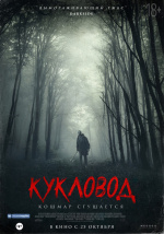 Кукловод (He's Out There)