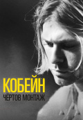 Кобейн: Чёртов монтаж Кобейн: Чёртов монтаж