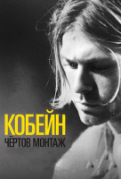 Кобейн: Чёртов монтаж Кобейн: Чёртов монтаж