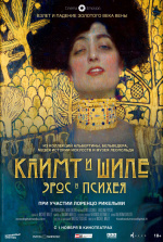 Климт и Шиле: Эрос и Психея (Klimt & Schiele - Eros and Psyche)