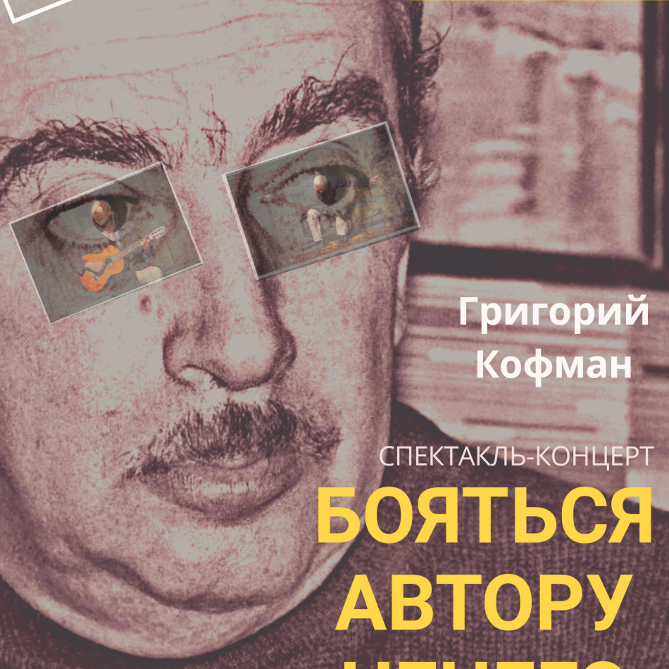Спектакль-концерт "Бояться автору нечего" представят в Петербурге