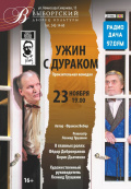 Ужин с Дураком (Театр Антона Чехова)