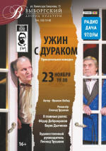 Ужин с Дураком (Театр Антона Чехова)