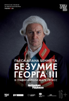 Безумие Георга III (TheatreHD) Безумие Георга III (TheatreHD)