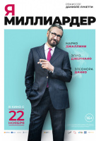 Я - миллиардер Я - миллиардер