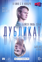 Дубликат Дубликат