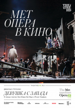 Met: Девушка с Запада (TheatreHD) (La Fanciulla del West)