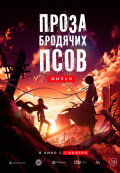 Проза бродячих псов. Фильм Проза бродячих псов. Фильм