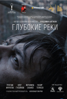 Глубокие реки Глубокие реки