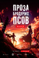 Проза бродячих псов. Фильм Проза бродячих псов. Фильм