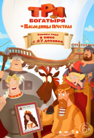 Три богатыря и Наследница престола Три богатыря и Наследница престола