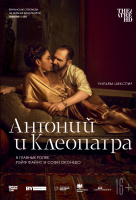 NTL: Антоний и Клеопатра (TheatreHD)